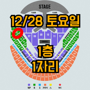 임영웅 콘서트 12/28 1층 1장 단석