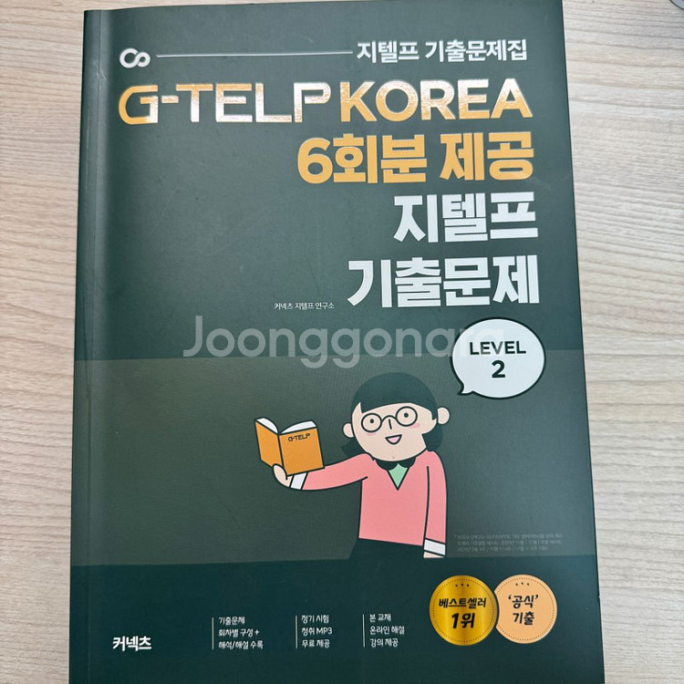 지텔프 기출문제집 시원스쿨, 커넥츠--1