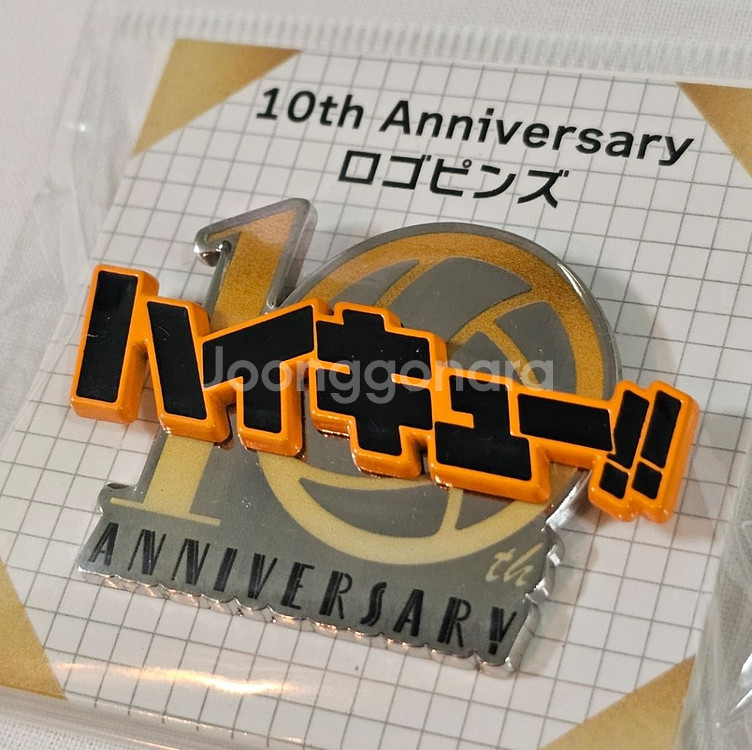하이큐 공식 10주년 기념 핀뱃지 미개봉--1