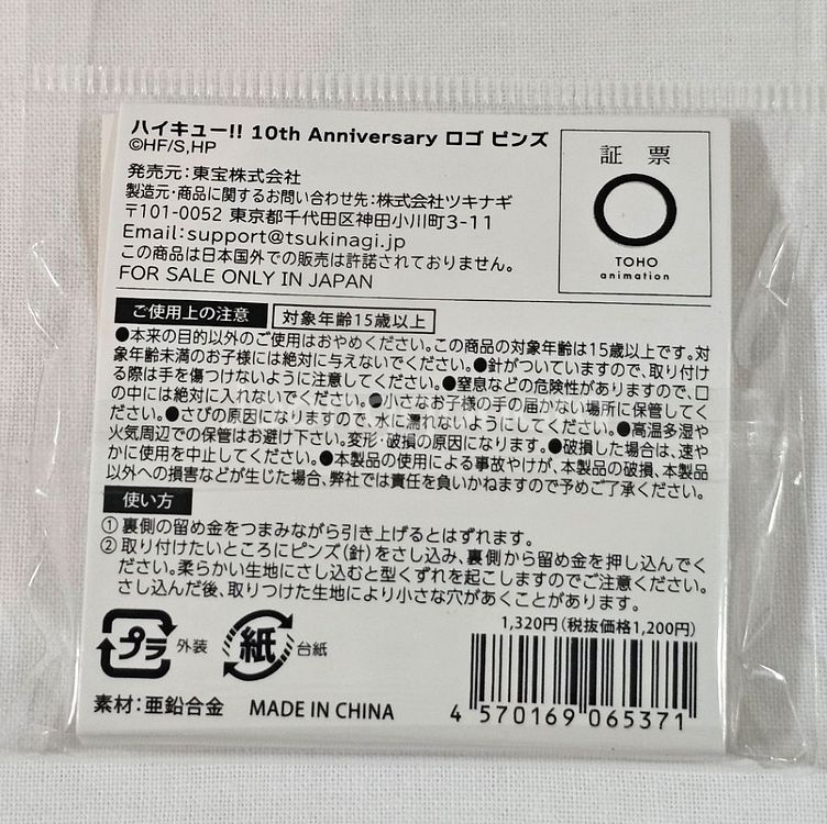 하이큐 공식 10주년 기념 핀뱃지 미개봉--2