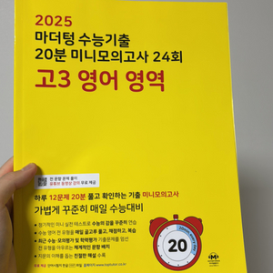 2025 마더텅 고3 영어 수능기출 미니 모의고사