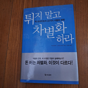 # 튀지 말고 차별화 하라(잭 트라우트의 22가지 차별