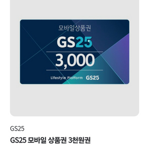 gs25 상품권 3천원권