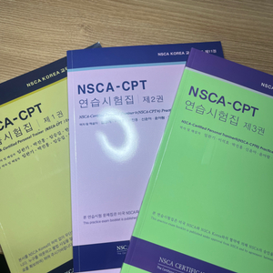 NSCA-cpt 연습시험집 1,2,3권