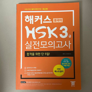 해커스 HSK 3급 실전모의고사