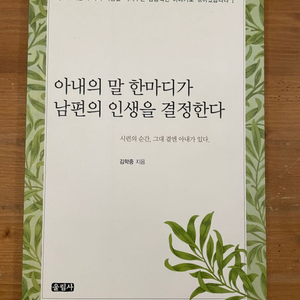 아내의 말 한마디가 남편의 인생을 결정한다 - 김학중