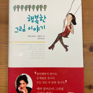 행복한 그림 이야기 - 에바 알머슨,박향미