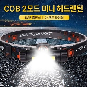 2개/ COB 2모드 미니 헤드랜턴/ LUQ009