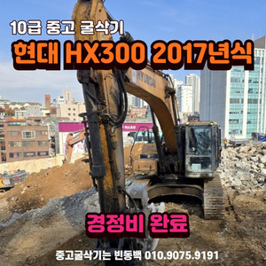 10급 굴삭기 현대 HX300 2017년식 중고 굴착기