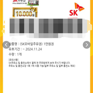 sk 만원 주유권 팔아요