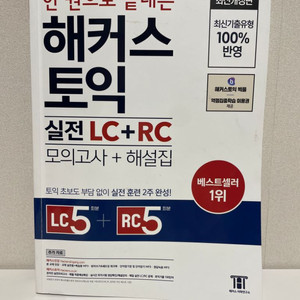 해커스 토익 실전 LC RC 판매합니다!