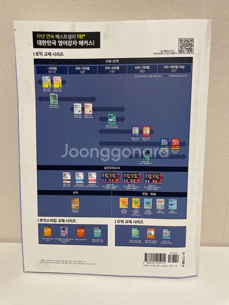 해커스 토익 실전 LC RC 판매합니다!--1