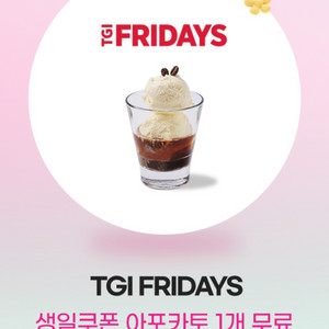 레스토랑(TGI Fridays) 한정 시식권(아포카토)