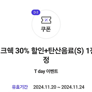 3장 일괄)쉐이크쉑30%할인+탄산음료(s)1잔 쿠폰