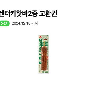 cu켄터키핫바2종 교환권(기프티콘)