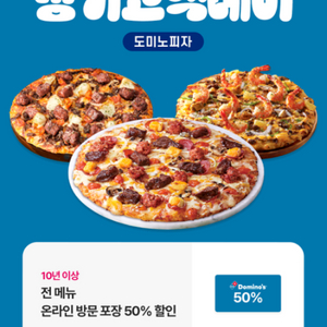 도미노피자 40% 할인쿠폰