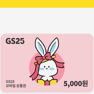 GS25 상품권 5천원