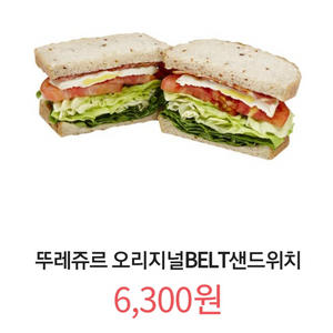 칼답) 뚜레쥬르 오리지널 BELT 샌드위치