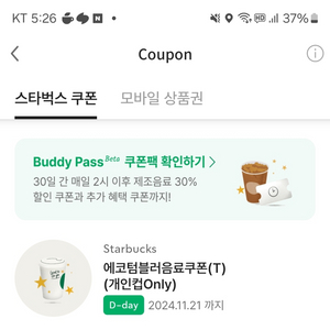 스타벅스 에코텀블러쿠폰 3700원에 판매 오늘까지 기한