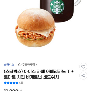 스타벅스 아이스아메리카노T + 토마토치킨샌드위치