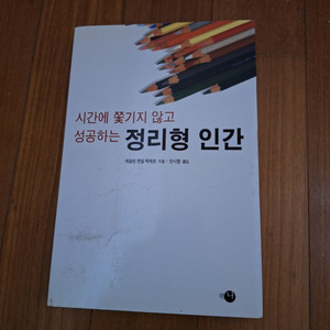 # (시간에 쫓기지 않고 성공하는) 정리형 인간