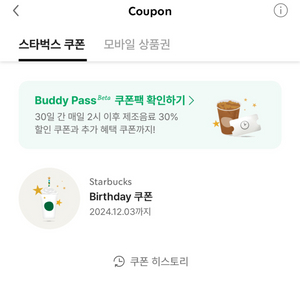 스타벅스 생일쿠폰 ~12월3일까지