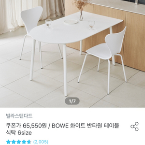 BOWE 화이트 반타원 테이블 식탁, 의자(2)