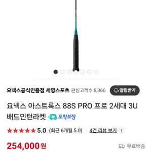 요넥스 아스트록스 88s pro