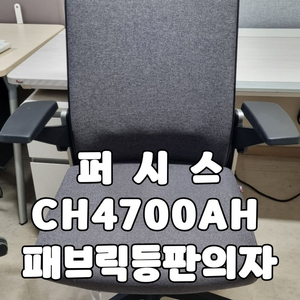 퍼시스 CH4700AH 패브릭등판 의자 사무실 사무용