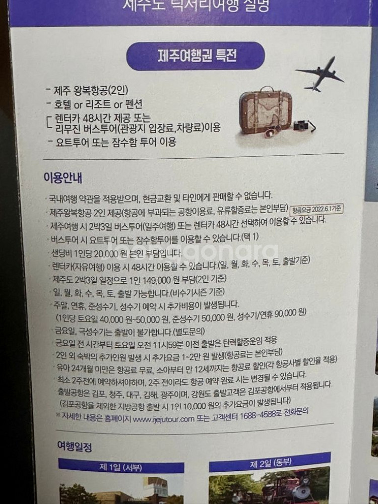 아이제주 제주항공여행권 2박3일 2인 2026년 1월까--1