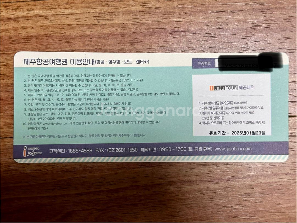 아이제주 제주항공여행권 2박3일 2인 2026년 1월까--2