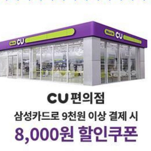 CU 할인쿠폰/ 상품권 (9천원 결제시 8천원 쿠폰)