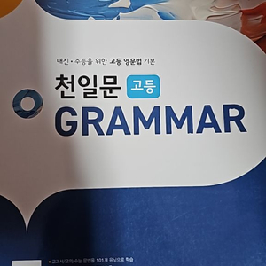 쎄듀 고등 천일문 문법 grammar