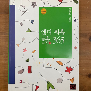 앤디워홀 시 365 : 강만수 시집