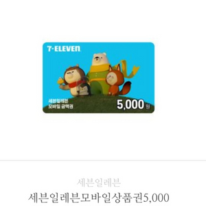 세븐일레븐 상품권 5000원