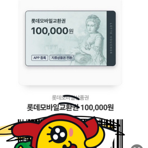 롯데모바일교환권 10만원권