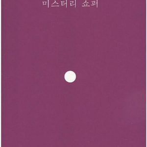 (거의 새상품) 한국문학 장성희 희곡집 미스테리 쇼퍼