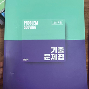 대성마이맥 방인혁 프라블럼솔빙 물리 기출문제집 다회독용