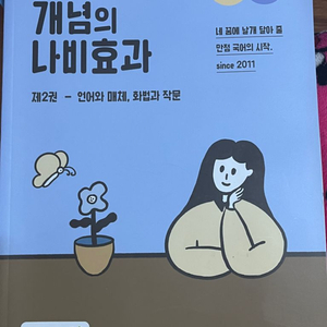 24수능대비 윤혜정의 개념의 나비효과 제2권 언매,화작