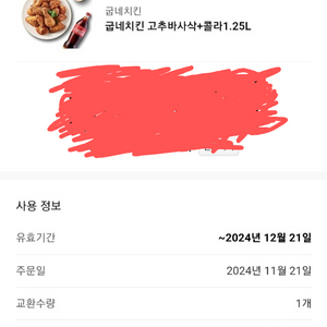 굽네치킨 고추바사삭 + 콜리