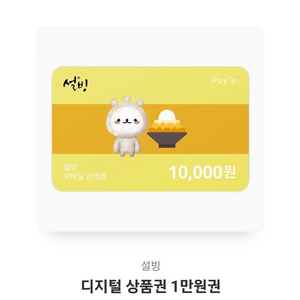 성빙 10000원권