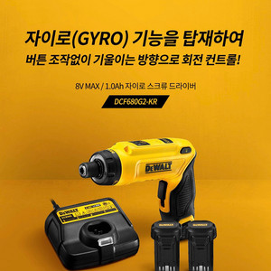 디월트 8V 7.2V 전동 충전 자이로 (가격내림)