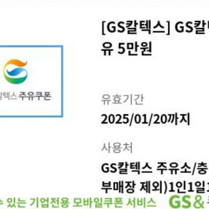 GS칼텍스 5만원권 2매