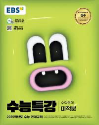 2025 수능특강 수학2 미적준--1