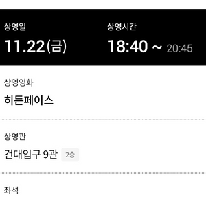 히든페이스 롯데시네마 건대 11/22금 18:40 1인