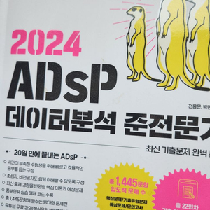 합격)2024 adsp 데이터분석 준전문가 미어캣