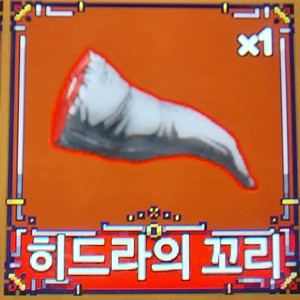 킹피스 히드라의 꼬리