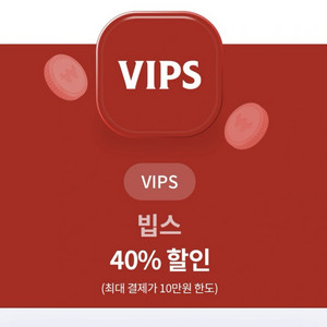 빕스 40% 쿠폰판매합니다(10만원한도)