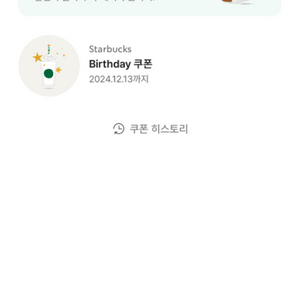 스타벅스 생일쿠폰