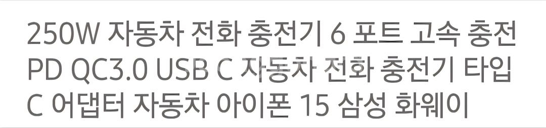 고속 충전기 ㆍ차량용 시거잭 C~Type 250w--1